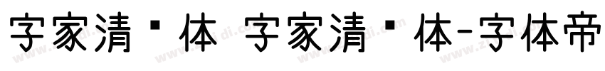 字家清韵体 字家清韵体字体转换